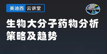 【直播预告】大咖来了：辛保民-生物大分子药物分析策略及趋势