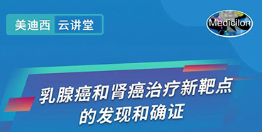 【直播预告】诺奖实验室讲师张青教授做客FG电子云讲堂，揭示乳腺癌和肾癌治疗新靶点