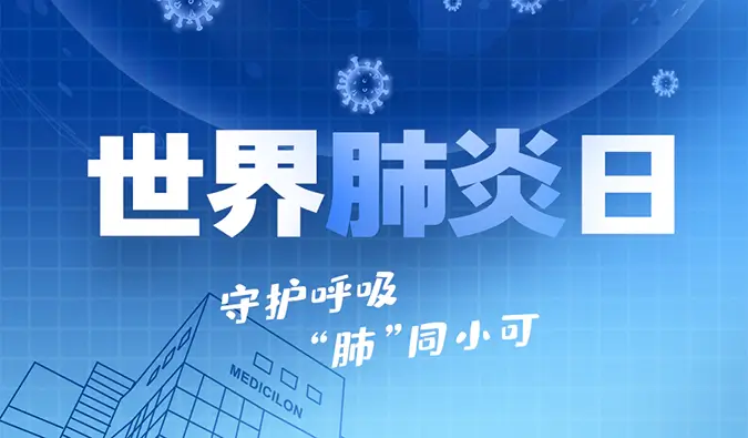 世界肺炎日 | 守护呼吸，“肺”同小可。FG电子肺炎疾病模型助力肺炎药物研发！