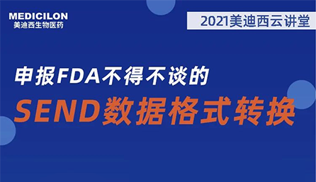 【云讲堂】：申报FDA不得不谈的SEND数据格式转换