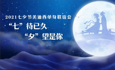 2021FG电子七夕单身联谊活动完美收官