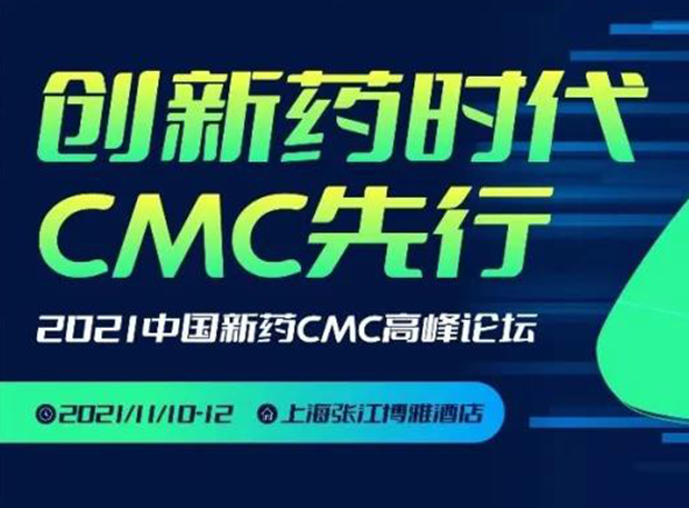 FG电子王晋博士邀您参加上海张江第二届中国新药CMC高峰论坛